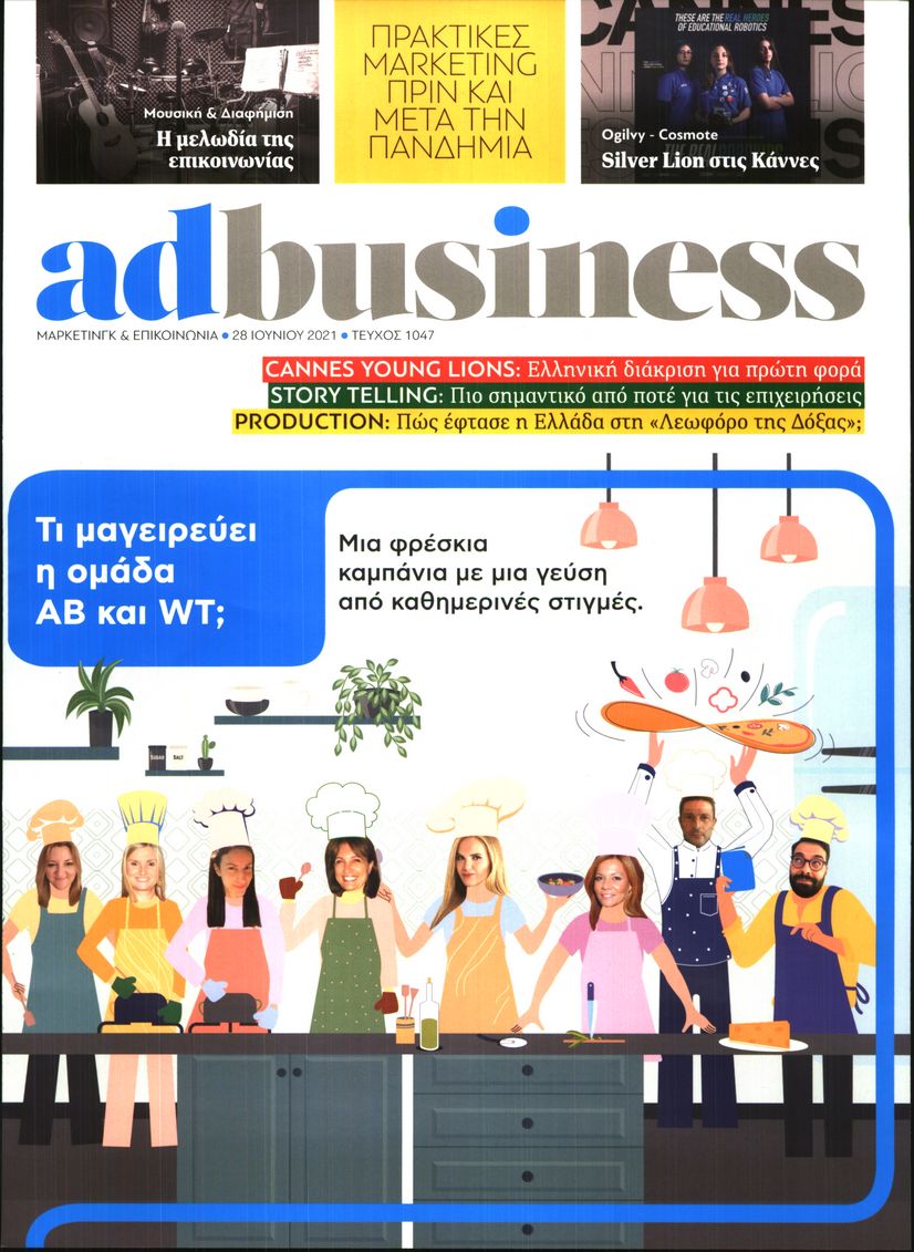 Πρωτοσέλιδο του εντύπου «AD BUSINESS» που δημοσιεύτηκε στις 28/06/2021