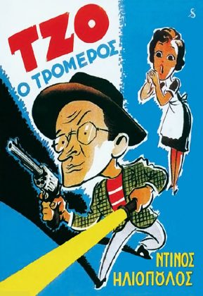 Τζο, ο Τρομερός (1955)