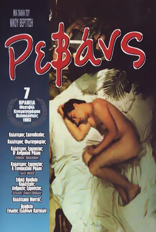 Ρεβάνς (1983)