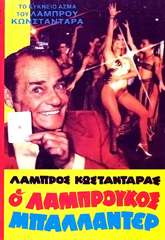 Ο Λαμπρούκος Μπαλλαντέρ (1981)