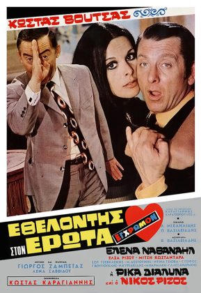 Εθελοντής στον Έρωτα (1971)