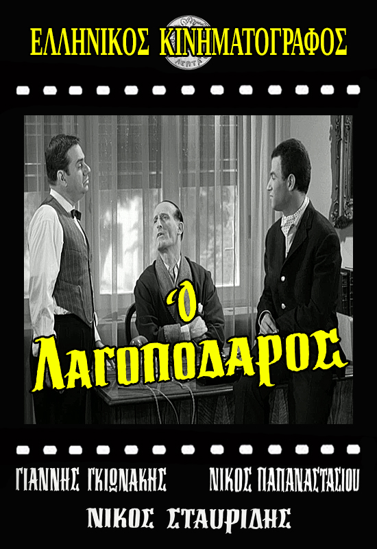 Ο Λαγοπόδαρος (1964)