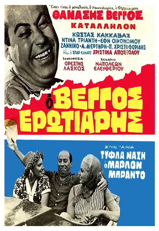 Τύφλα να 'χει ο Μάρλον Μπράντο (1963)