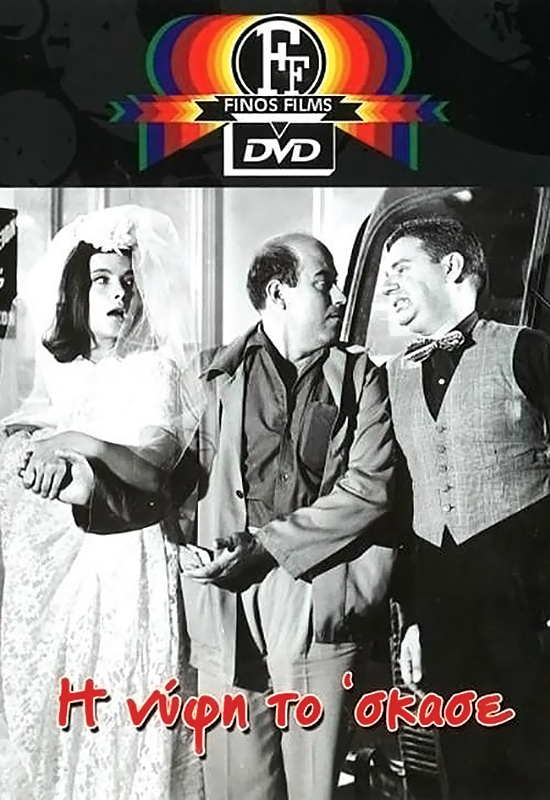 Η νύφη το ‘σκασε (1962)