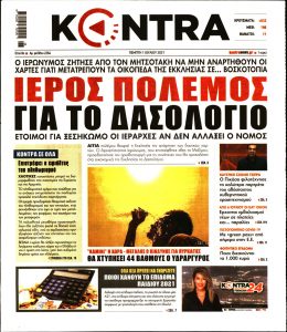 Πρωτοσέλιδο του εντύπου «KONTRA NEWS» που δημοσιεύτηκε στις 01/07/2021