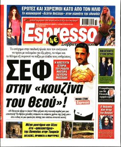 Πρωτοσέλιδο του εντύπου «ESPRESSO» που δημοσιεύτηκε στις 14/08/2021