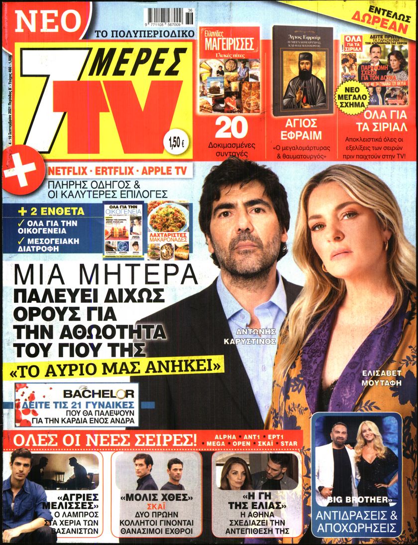 Πρωτοσέλιδο του εντύπου «7 ΜΕΡΕΣ TV» που δημοσιεύτηκε στις 04/09/2021