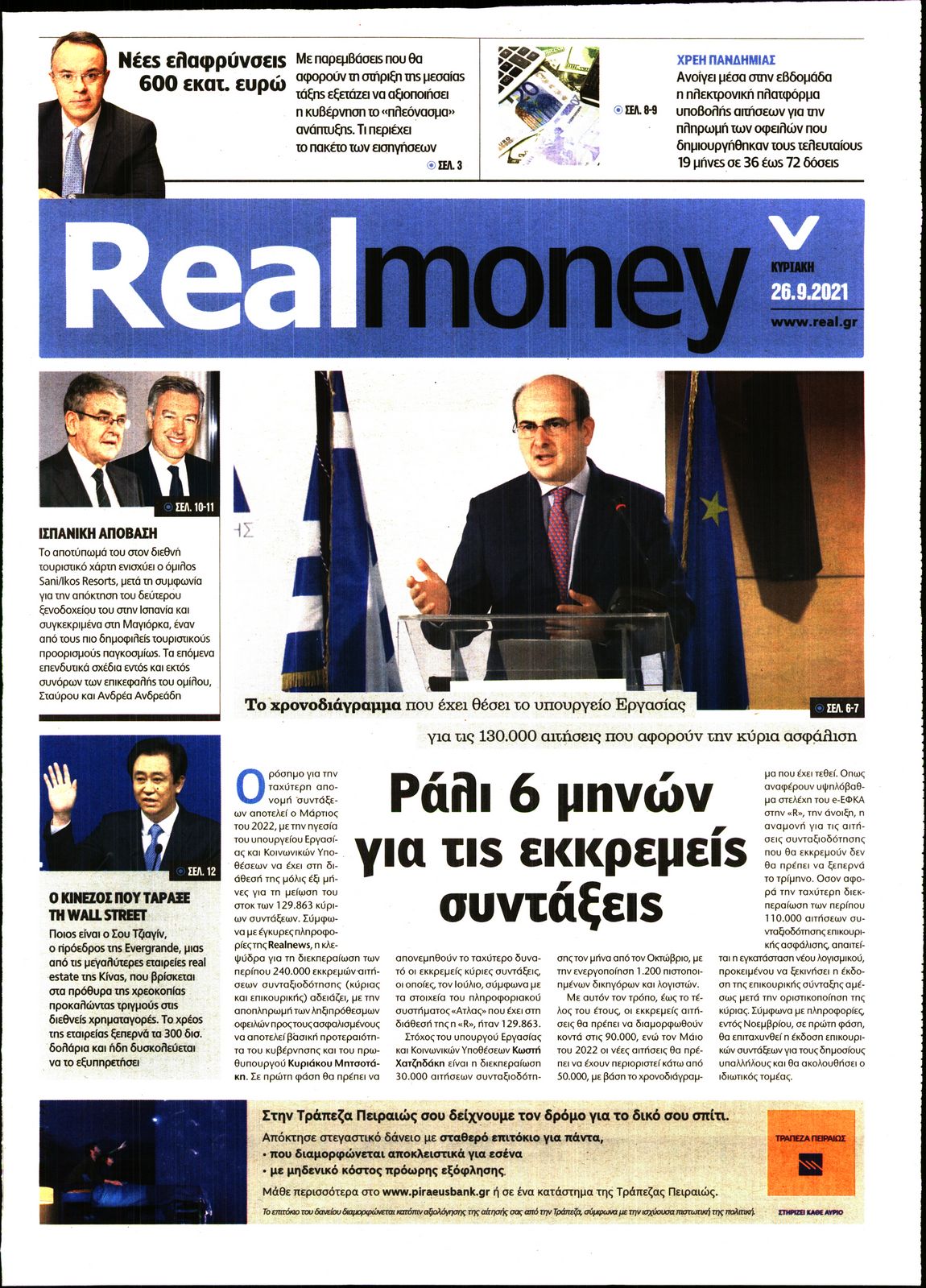 Πρωτοσέλιδο του εντύπου «REAL NEWS - REAL MONEY» που δημοσιεύτηκε στις 26/09/2021