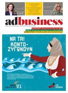 Πρωτοσέλιδο του εντύπου «AD BUSINESS» που δημοσιεύτηκε στις 27/09/2021