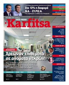 Πρωτοσέλιδο του εντύπου «KARFITSA» που δημοσιεύτηκε στις 16/10/2021