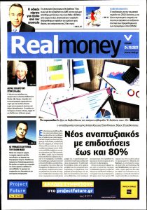Πρωτοσέλιδο του εντύπου «REAL NEWS - REAL MONEY» που δημοσιεύτηκε στις 24/10/2021