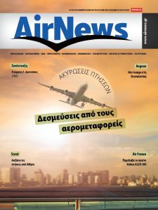 Πρωτοσέλιδο του εντύπου «AIR NEWS» που δημοσιεύτηκε στις 01/10/2021