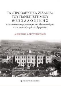 Τα «Προοδευτικά Ζιζάνια» του Πανεπιστημίου Θεσσαλονίκης