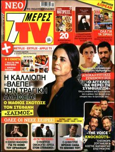 Πρωτοσέλιδο του εντύπου «7 ΜΕΡΕΣ TV» που δημοσιεύτηκε στις 06/11/2021