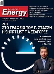 Πρωτοσέλιδο του εντύπου «BUSINESS ENERGY» που δημοσιεύτηκε στις 01/11/2021