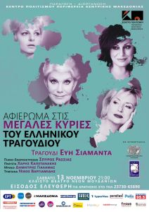 Δωρεάν συναυλία: Οι μεγάλες κυρίες του ελληνικού τραγουδιού