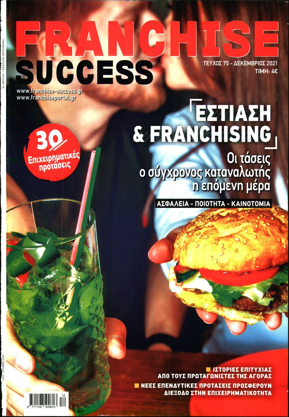 Πρωτοσέλιδο του εντύπου «FRANCHISE SUCCESS» που δημοσιεύτηκε στις 01/12/2021
