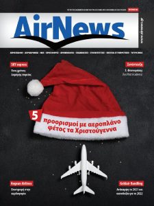 Πρωτοσέλιδο του εντύπου «AIR NEWS» που δημοσιεύτηκε στις 01/12/2021