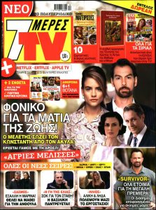 Πρωτοσέλιδο του εντύπου «7 ΜΕΡΕΣ TV» που δημοσιεύτηκε στις 25/12/2021