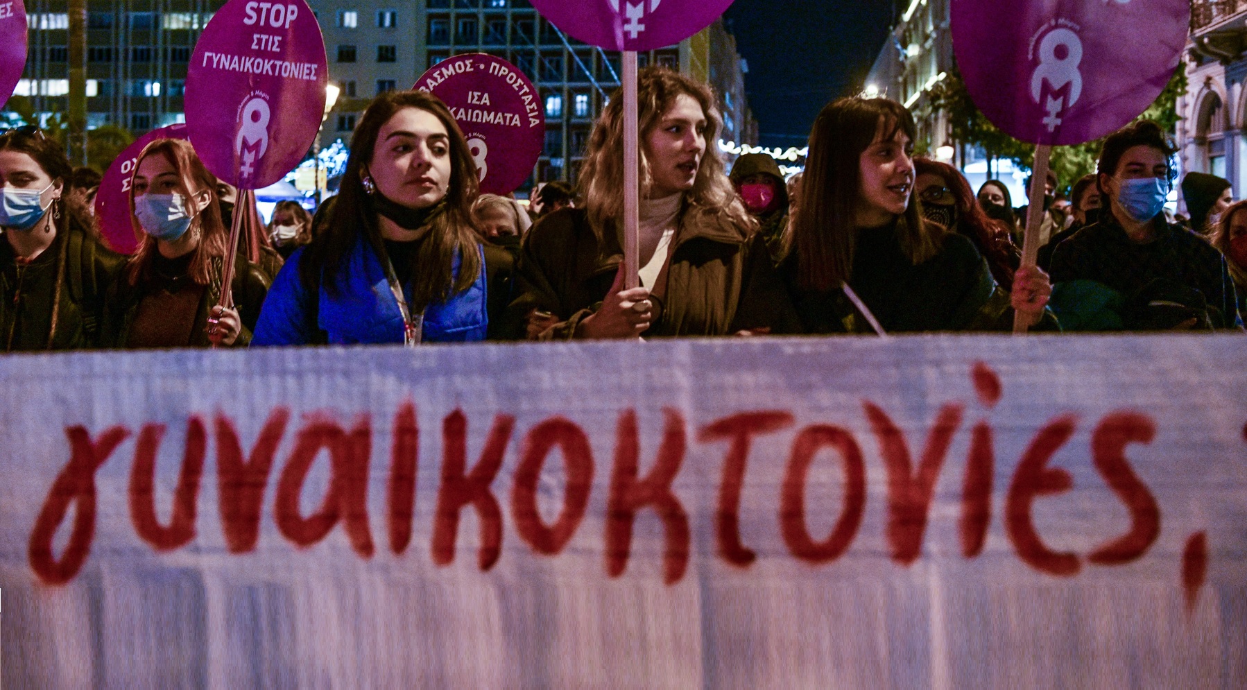 Διαμαρτυρία γυναικών - πανό για τις Γυναικτονίες στην Ελλάδα