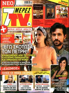 Πρωτοσέλιδο του εντύπου «7 ΜΕΡΕΣ TV» που δημοσιεύτηκε στις 15/01/2022