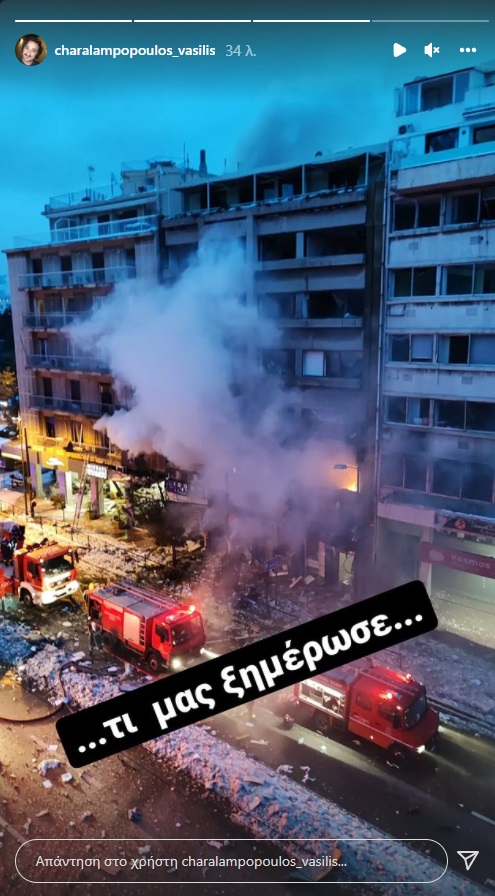 Η έκρηξη όπως κατέγραψε ο ηθοποιός Βασίλης Χαραλαμπόπουλος
