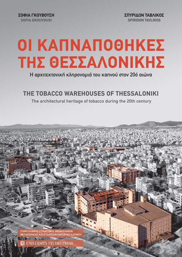 Εξωφυλλο του βιβλίου «Οι καπναποθήκες της Θεσσαλονίκης. Η αρχιτεκτονική κληρονομιά του καπνού του 20ού αιώνα»