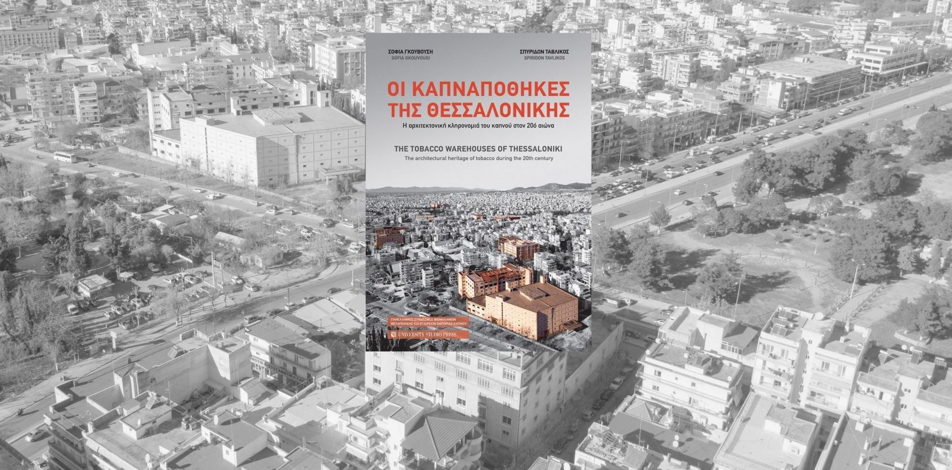εξωφυλλο του βιβλίου για τις Καπναποθήκες της Θεσσαλονίκης με φόντο την Θεσσαλονίκη