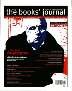 Πρωτοσέλιδο του εντύπου «THE BOOKS JOURNAL» που δημοσιεύτηκε στις 01/02/2022