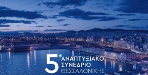 5ο Αναπτυξιακό Συνέδριο Θεσσαλονίκης