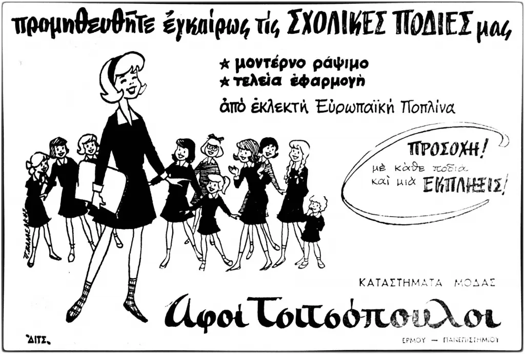 Διαφήμιση του 1960