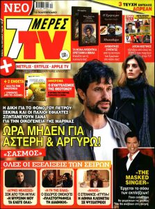 Πρωτοσέλιδο του εντύπου «7 ΜΕΡΕΣ TV» που δημοσιεύτηκε στις 26/03/2022