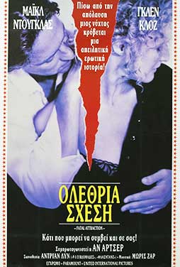 Ολέθρια σχέση (1987)
