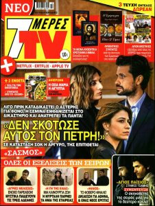 Πρωτοσέλιδο του εντύπου «7 ΜΕΡΕΣ TV» που δημοσιεύτηκε στις 09/04/2022