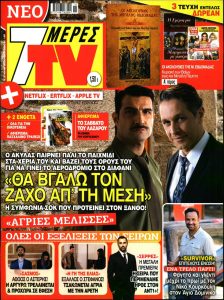Πρωτοσέλιδο του εντύπου «7 ΜΕΡΕΣ TV» που δημοσιεύτηκε στις 16/04/2022