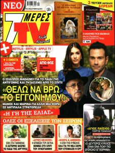 Πρωτοσέλιδο του εντύπου «7 ΜΕΡΕΣ TV» που δημοσιεύτηκε στις 23/04/2022