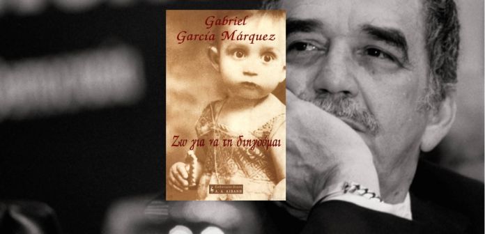 Εξωφυλο του βιβλίου Ζω για να διηγούμαι (Γκαμπριέλ Γκαρσία Μαρκες)