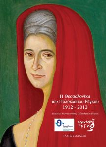 Εξώφυλλο του βιβλίου  Η Θεσσαλονίκη του Πολύκλειτου Ρέγκου 1912 – 2012