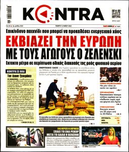 Πρωτοσέλιδο του εντύπου «KONTRA NEWS» που δημοσιεύτηκε στις 12/05/2022