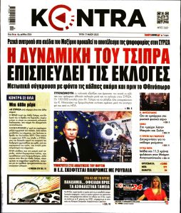 Πρωτοσέλιδο του εντύπου «KONTRA NEWS» που δημοσιεύτηκε στις 17/05/2022