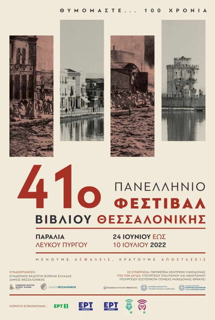 Αφισα 41ο Φεστιβάλ Βιβλίου Θεσσαλονίκης 2022