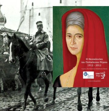 Εξώφυλλο του βιβλίου Η Θεσσαλονίκη του Πολύκλειτου Ρέγκου 1912 – 2012
