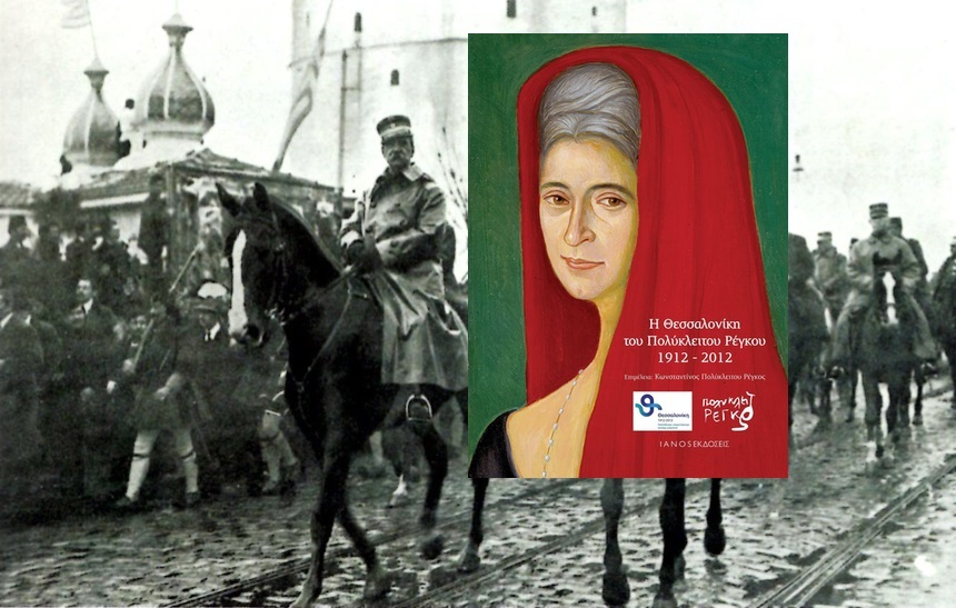 Εξώφυλλο του βιβλίου Η Θεσσαλονίκη του Πολύκλειτου Ρέγκου 1912 – 2012