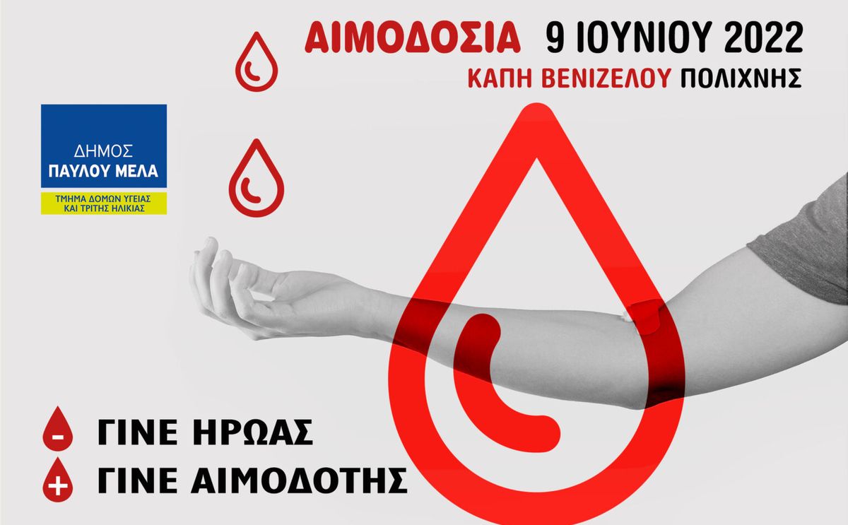 Αφίσα αιμοδοσίας