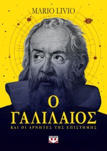 Το εξώφυλλο του βιβλίου του Mario Livio, Ο Γαλιλαίος και οι αρνητές της επιστήμης