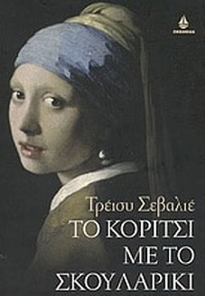 Εξώφυλλο του βιβλίου: To κορίτστι με το σκουλαρίκι