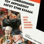 Εξώφυλλο του βιβλίου «Η Κανονικοποιήση του Ακροδεξιού Λόγου στην Ελλάδα - Φύλο, ΜΜΕ, Ένοπλες Δυνάμεις, Εκκλησία»