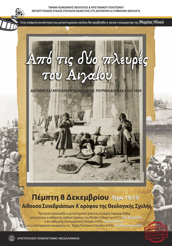 Αφίσα της εκδήλωσης «Από τις δύο πλευρές του Αιγαίου: Διωγμός και ανταλλαγή πληθυσμών, Ελλάδα-Τουρκία, 1922-1924»