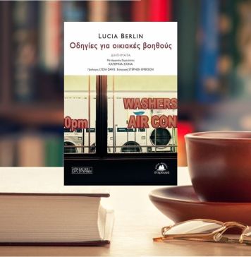 Το εξώφυλλο του βιβλίου Οδηγίες για Οικιακές βοηθούς με φοντο βιβλια και ένα φλυτζάνι καφέ