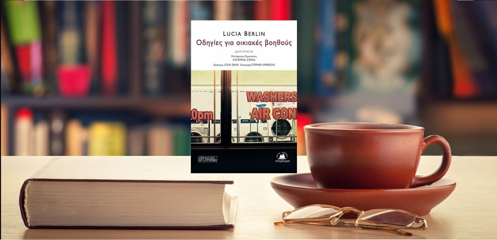 Το εξώφυλλο του βιβλίου Οδηγίες για Οικιακές βοηθούς με φοντο βιβλια και ένα φλυτζάνι καφέ